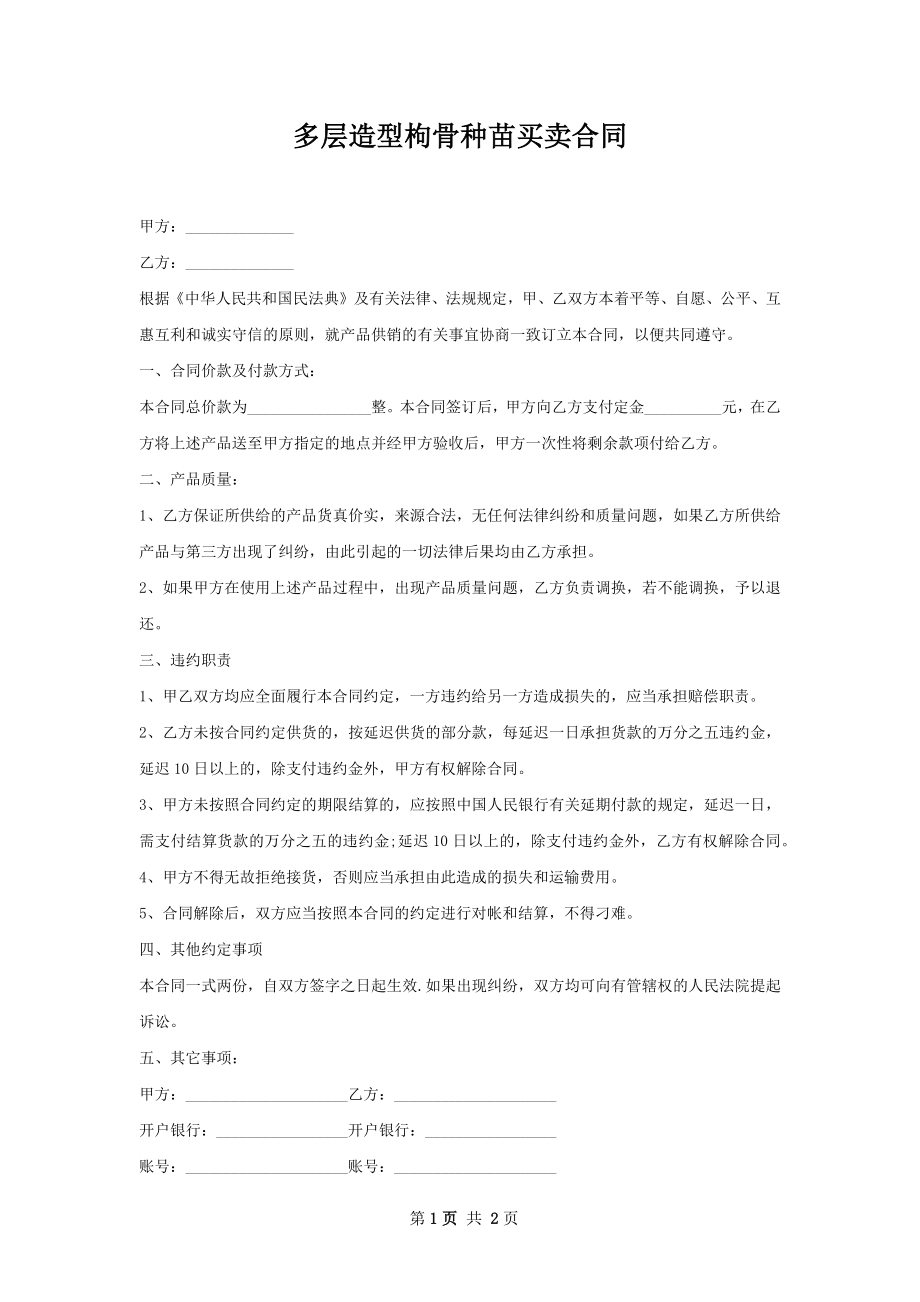 多层造型枸骨种苗买卖合同.docx_第1页