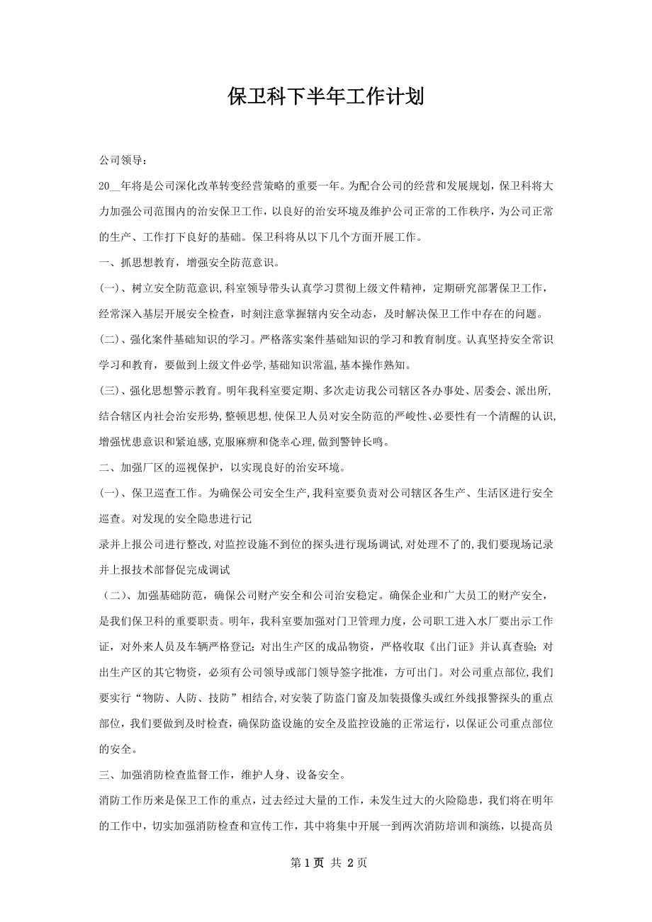 保卫科下半年工作计划.docx_第1页