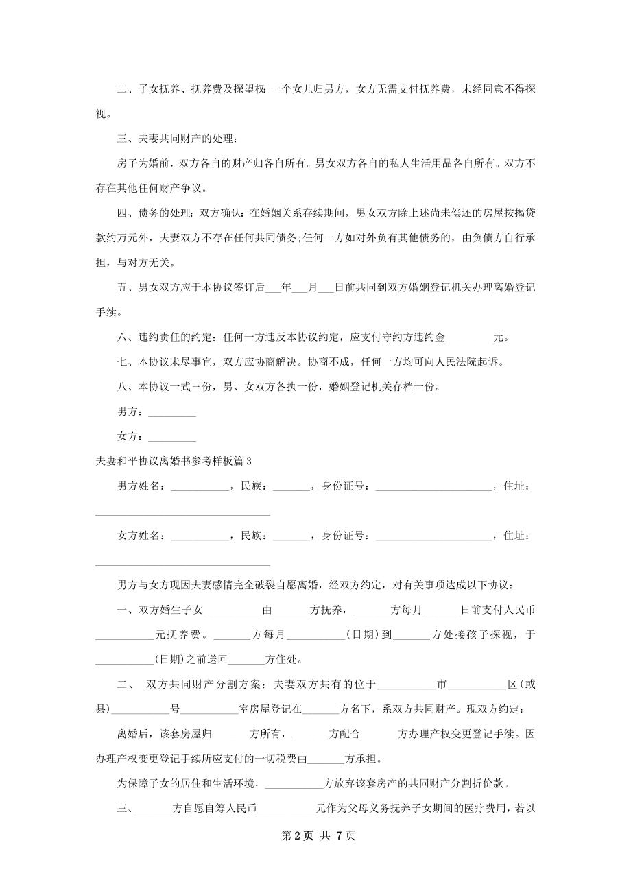 夫妻和平协议离婚书参考样板（律师精选6篇）.docx_第2页