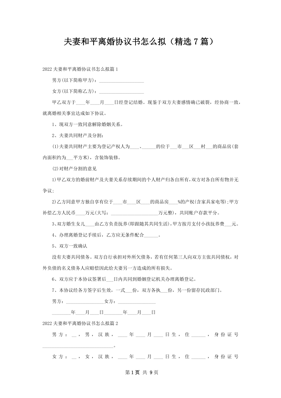 夫妻和平离婚协议书怎么拟（精选7篇）.docx_第1页