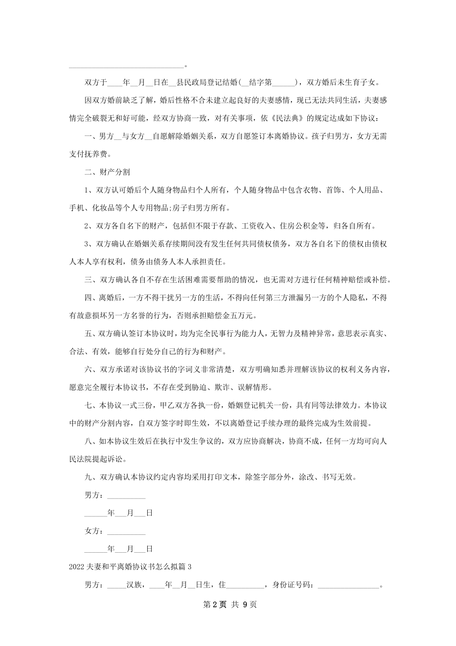 夫妻和平离婚协议书怎么拟（精选7篇）.docx_第2页