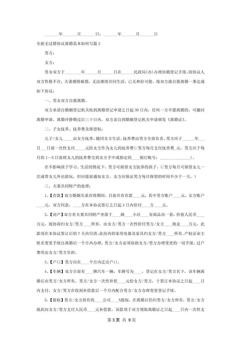 全新无过错协议离婚范本如何写（优质7篇）.docx_第3页