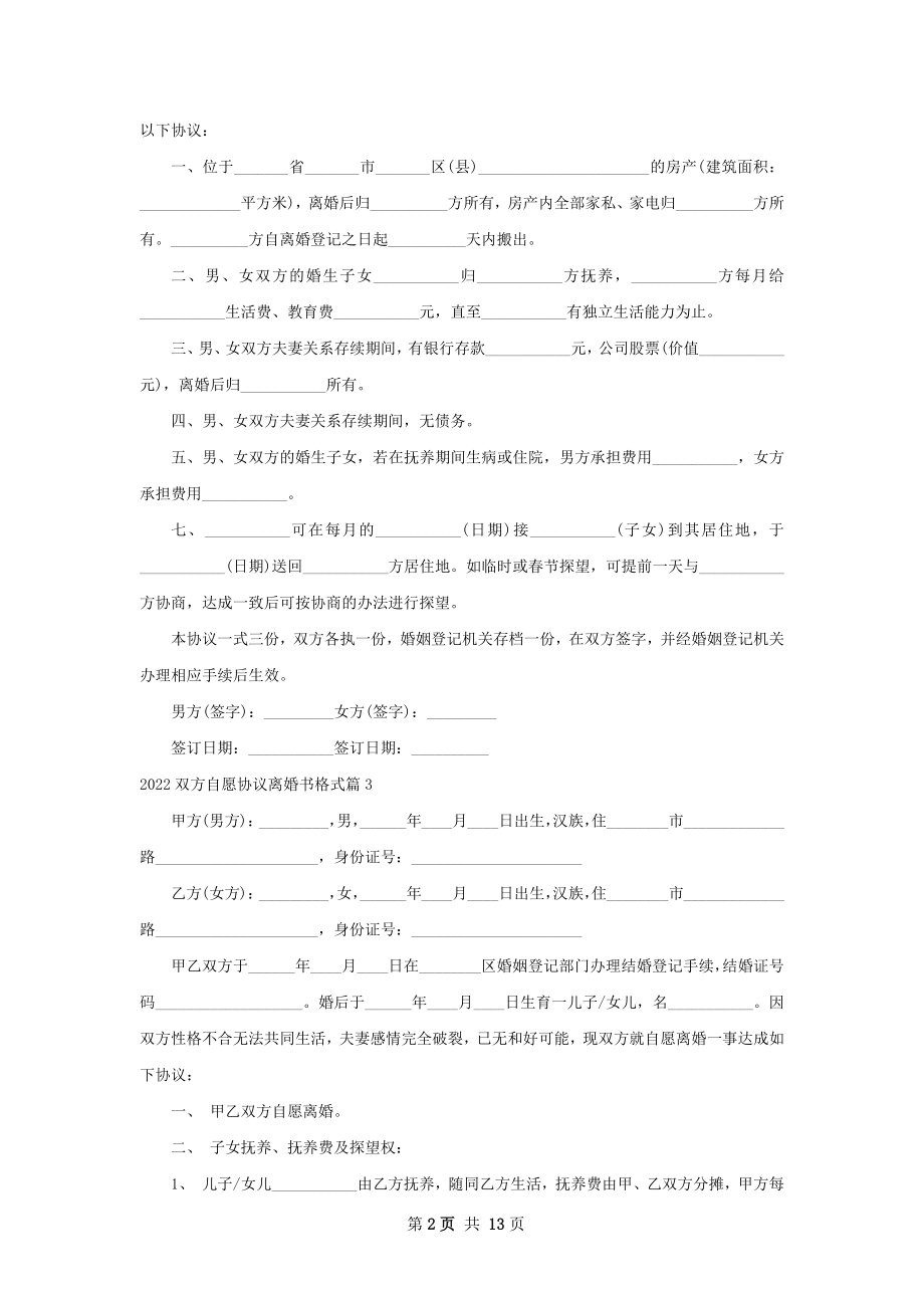 双方自愿协议离婚书格式（律师精选10篇）.docx_第2页