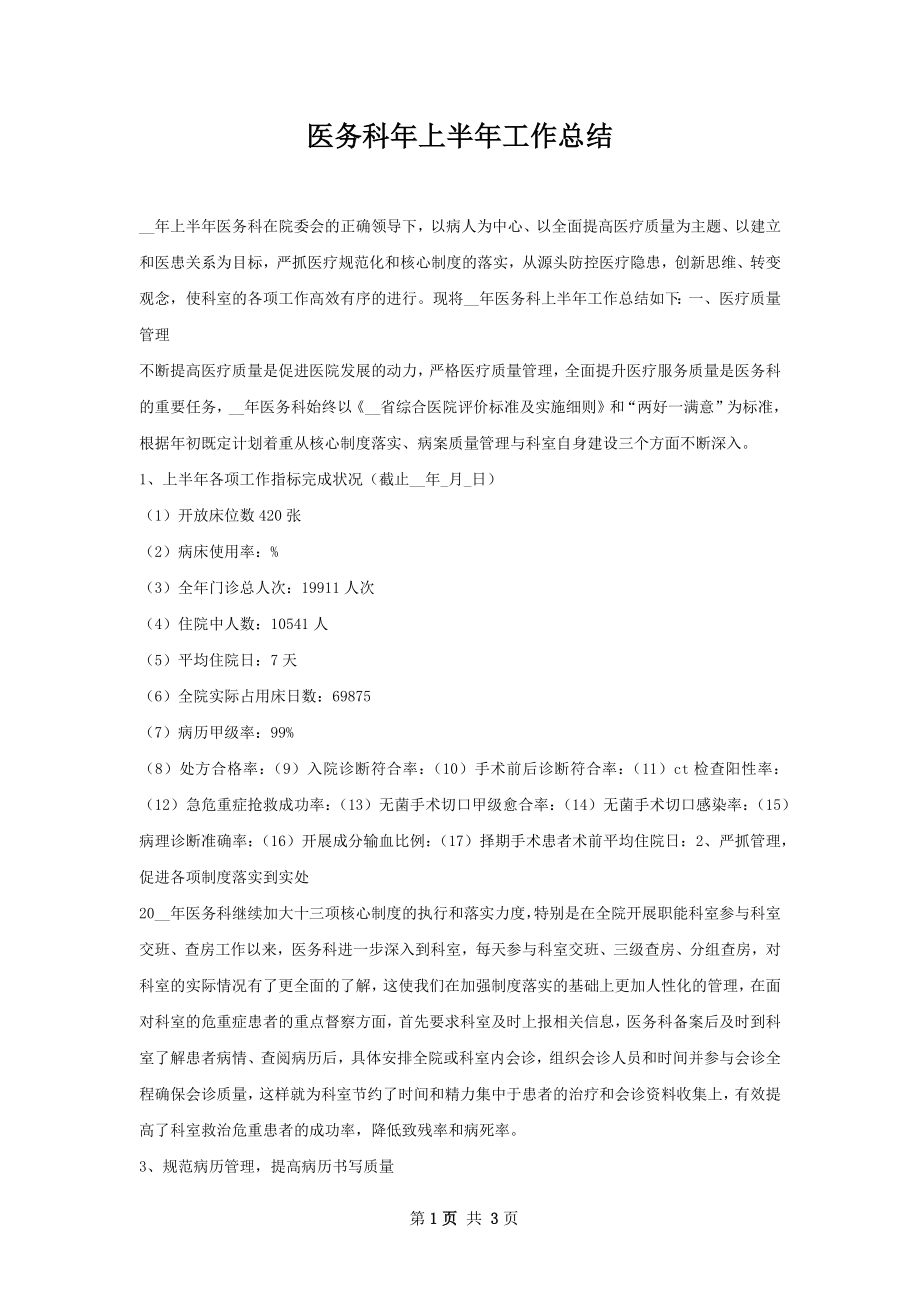 医务科年上半年工作总结.docx_第1页