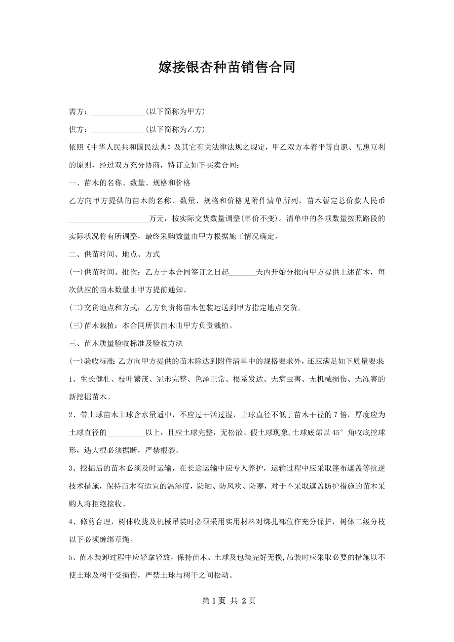 嫁接银杏种苗销售合同.docx_第1页