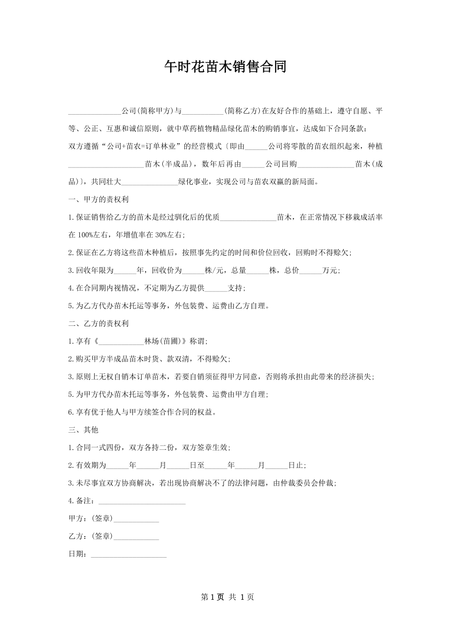 午时花苗木销售合同.docx_第1页