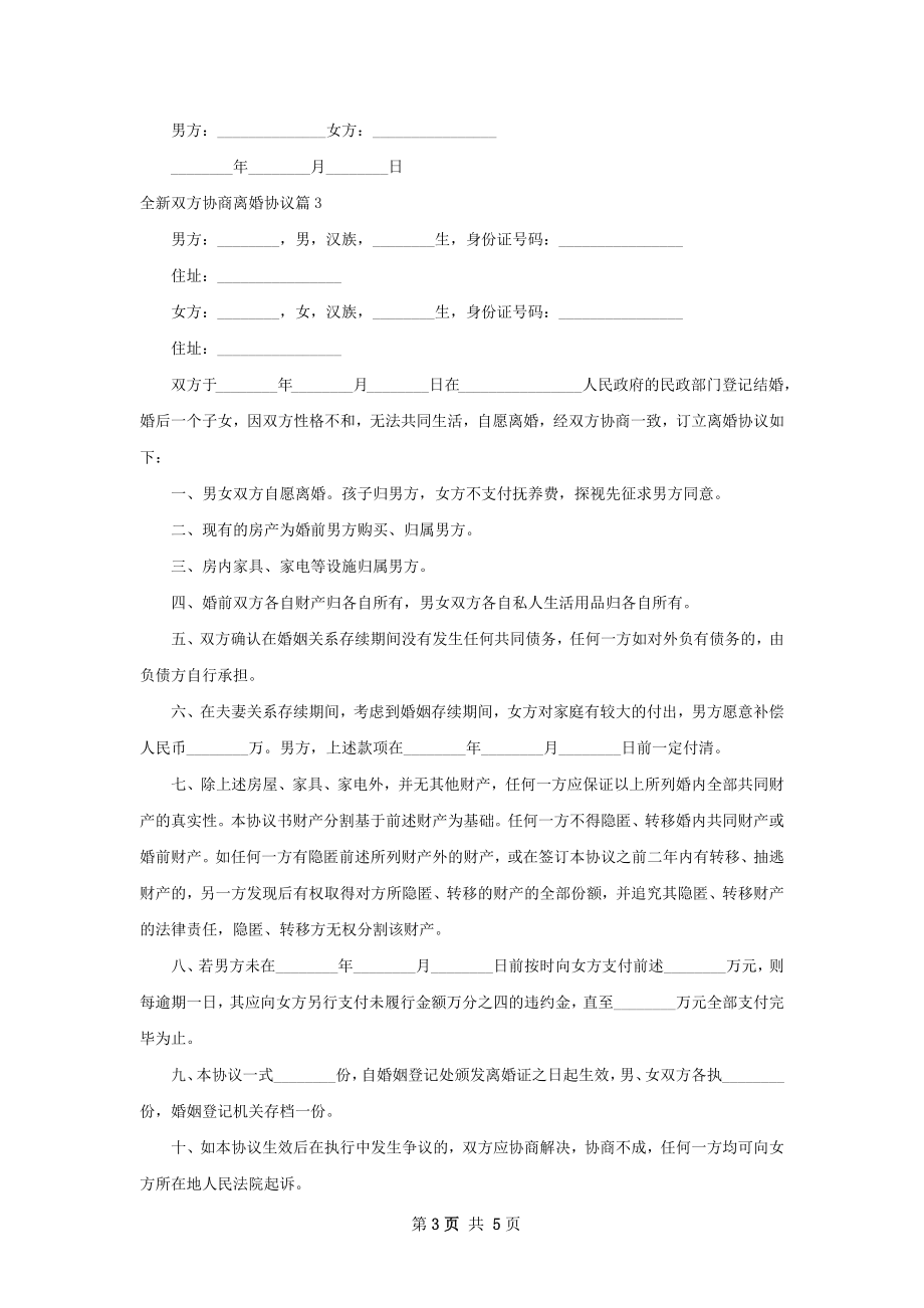 全新双方协商离婚协议（5篇专业版）.docx_第3页