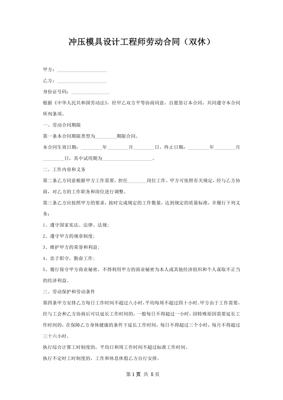 冲压模具设计工程师劳动合同（双休）.docx_第1页