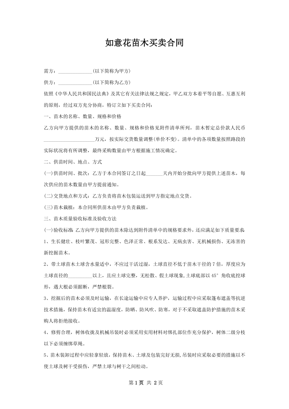 如意花苗木买卖合同.docx_第1页