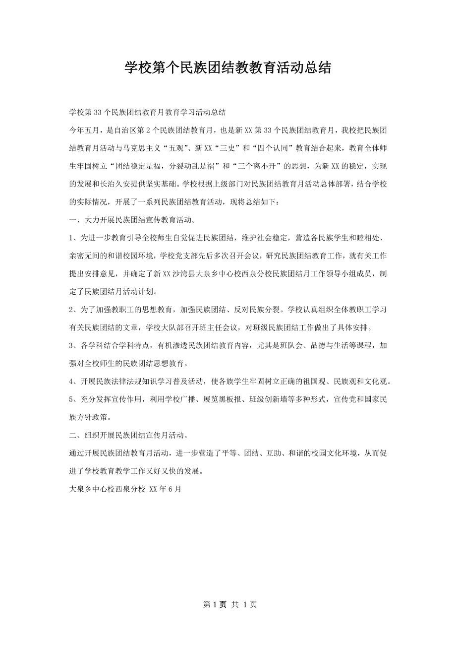 学校第个民族团结教教育活动总结.docx_第1页