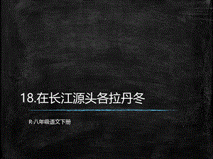 在长江源头各拉丹东-ppt课件.ppt