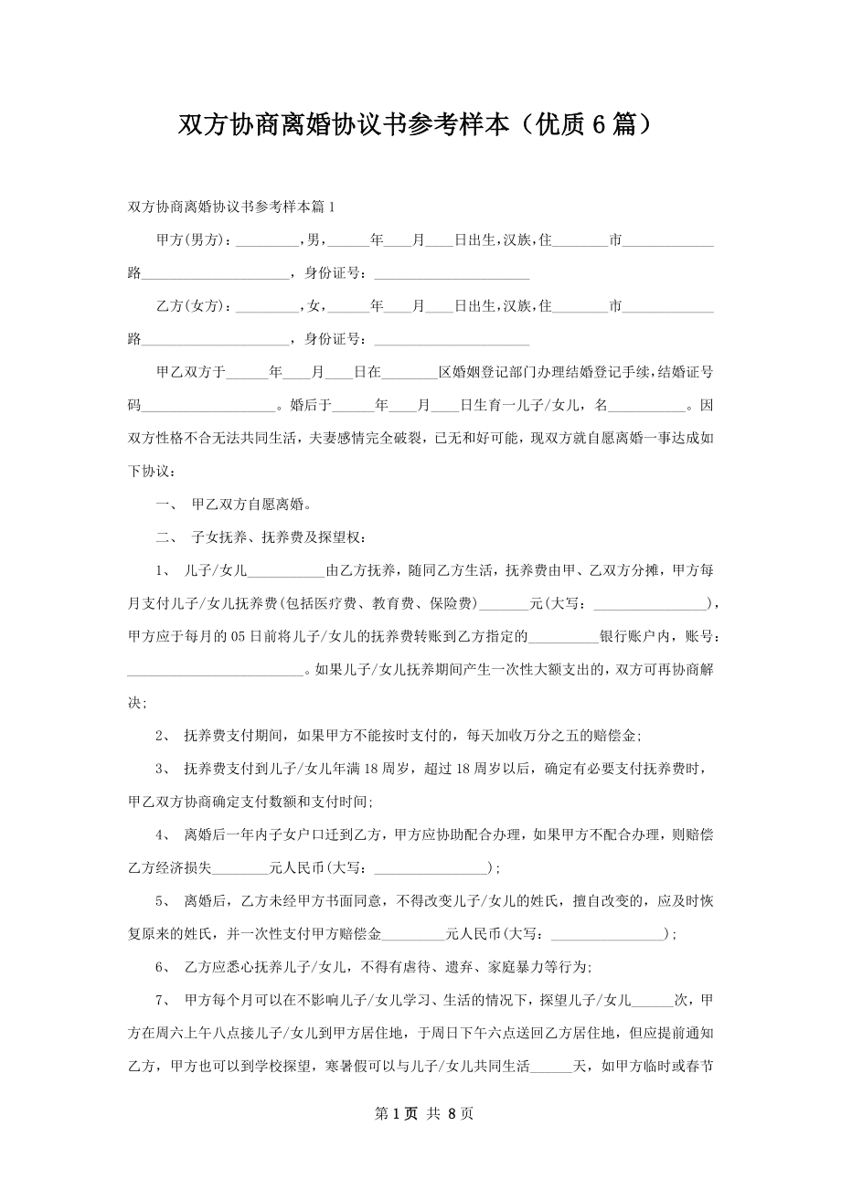 双方协商离婚协议书参考样本（优质6篇）.docx_第1页