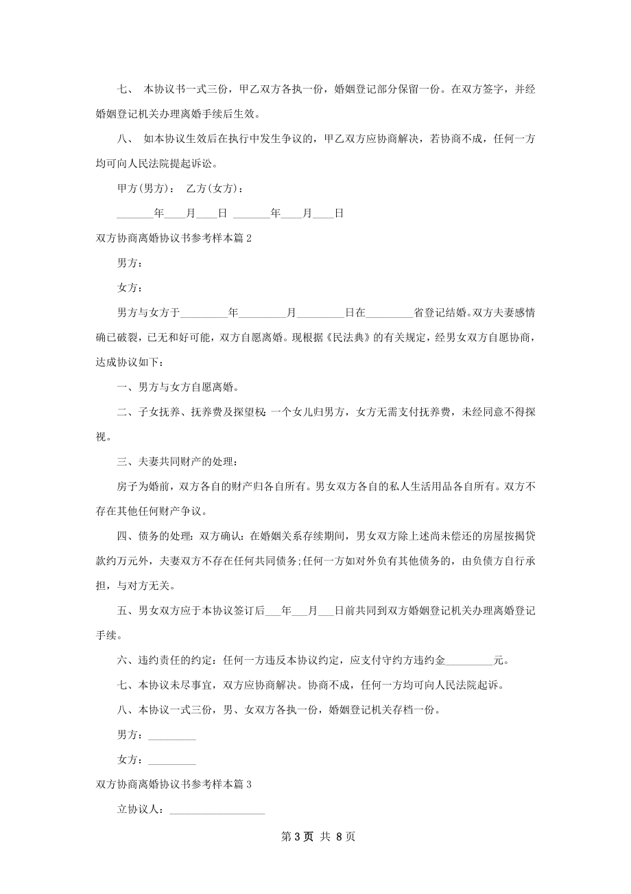 双方协商离婚协议书参考样本（优质6篇）.docx_第3页