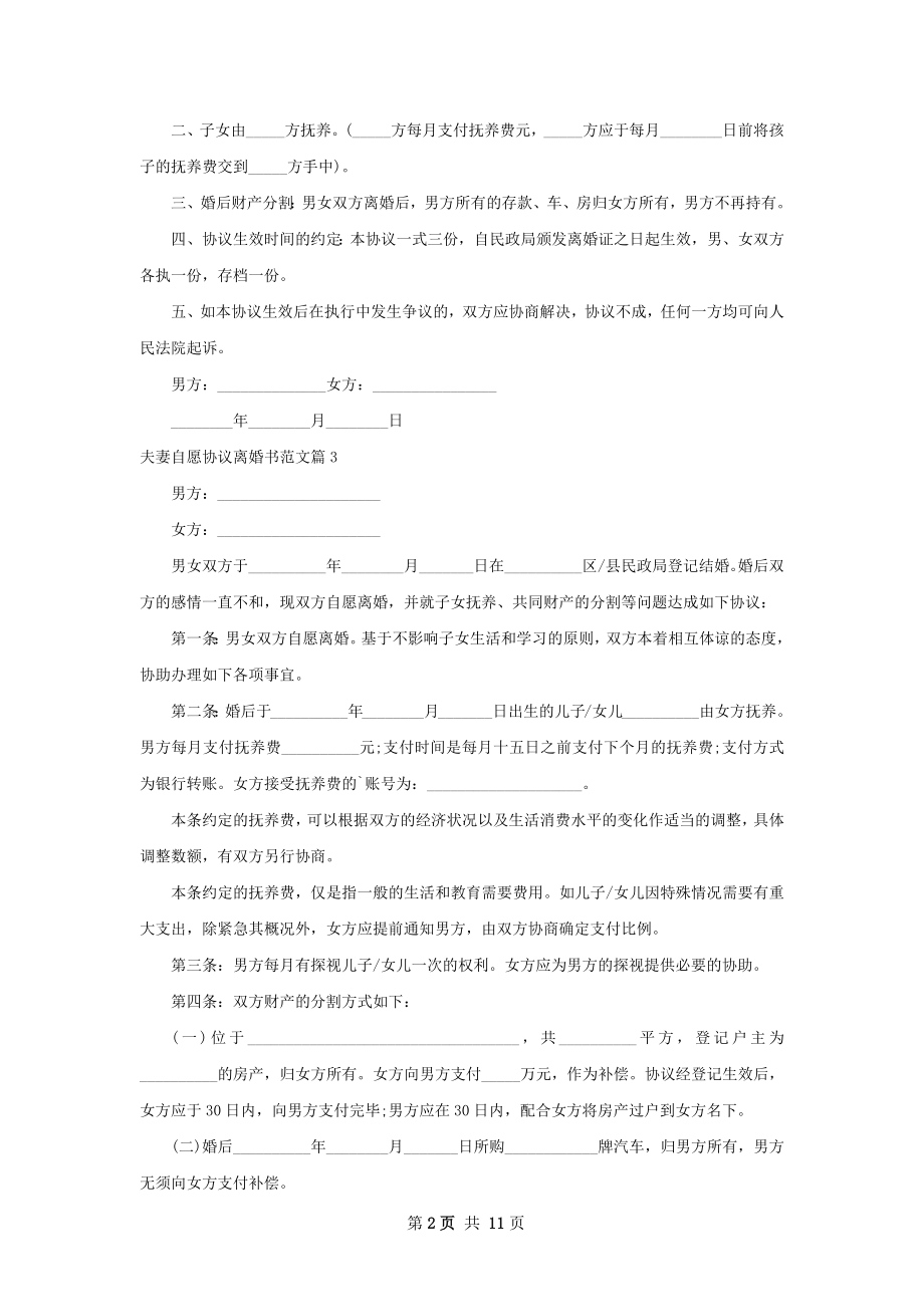 夫妻自愿协议离婚书范文（9篇标准版）.docx_第2页