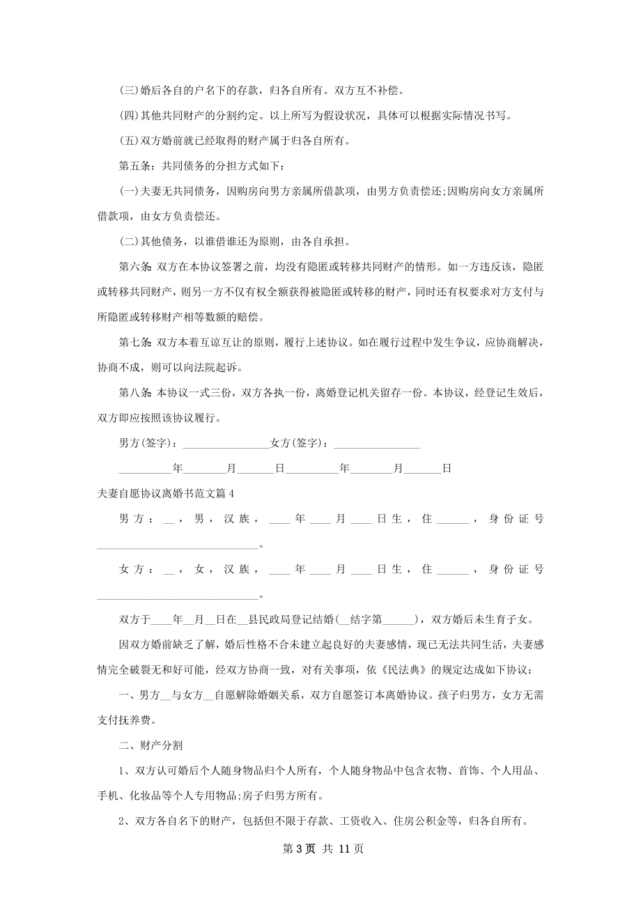 夫妻自愿协议离婚书范文（9篇标准版）.docx_第3页