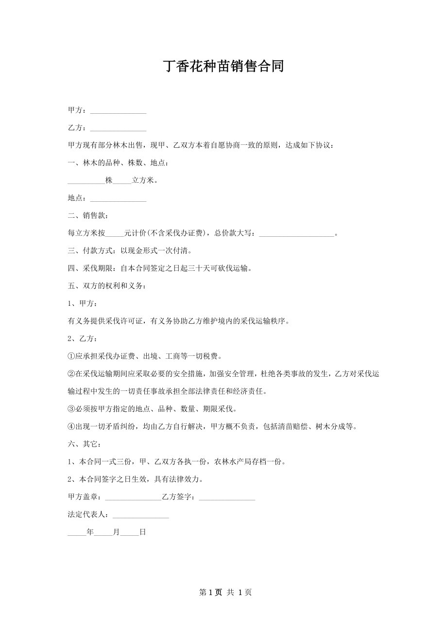 丁香花种苗销售合同.docx_第1页