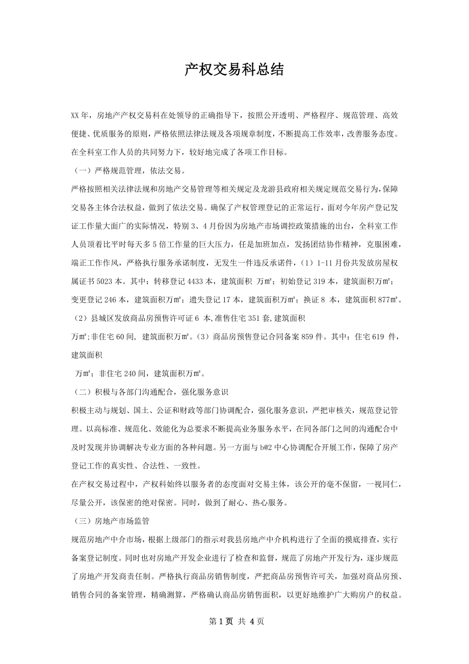 产权交易科总结.docx_第1页