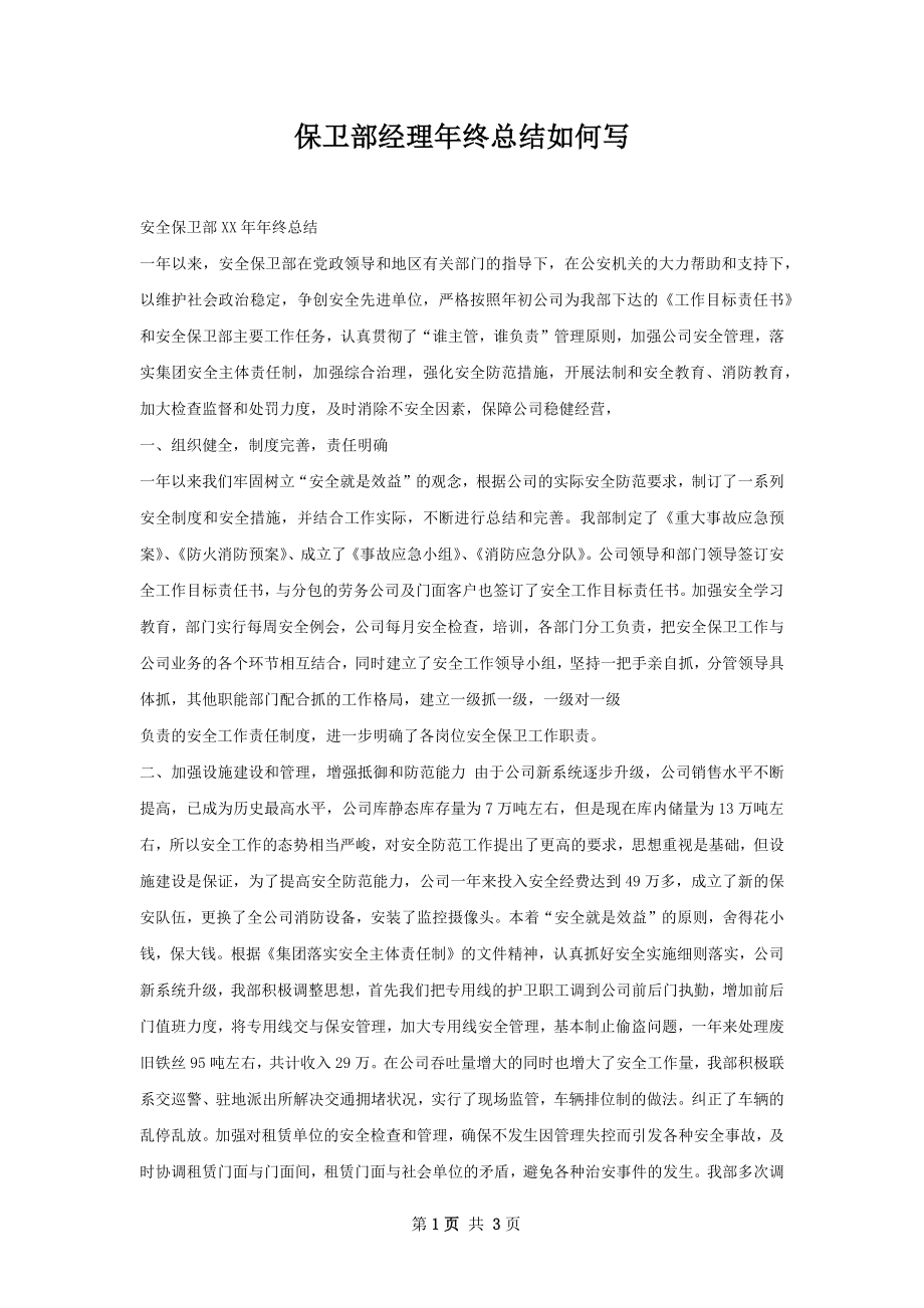 保卫部经理年终总结如何写.docx_第1页