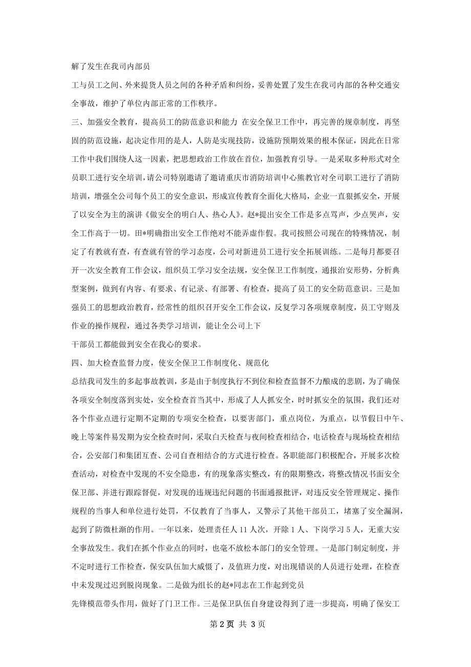 保卫部经理年终总结如何写.docx_第2页