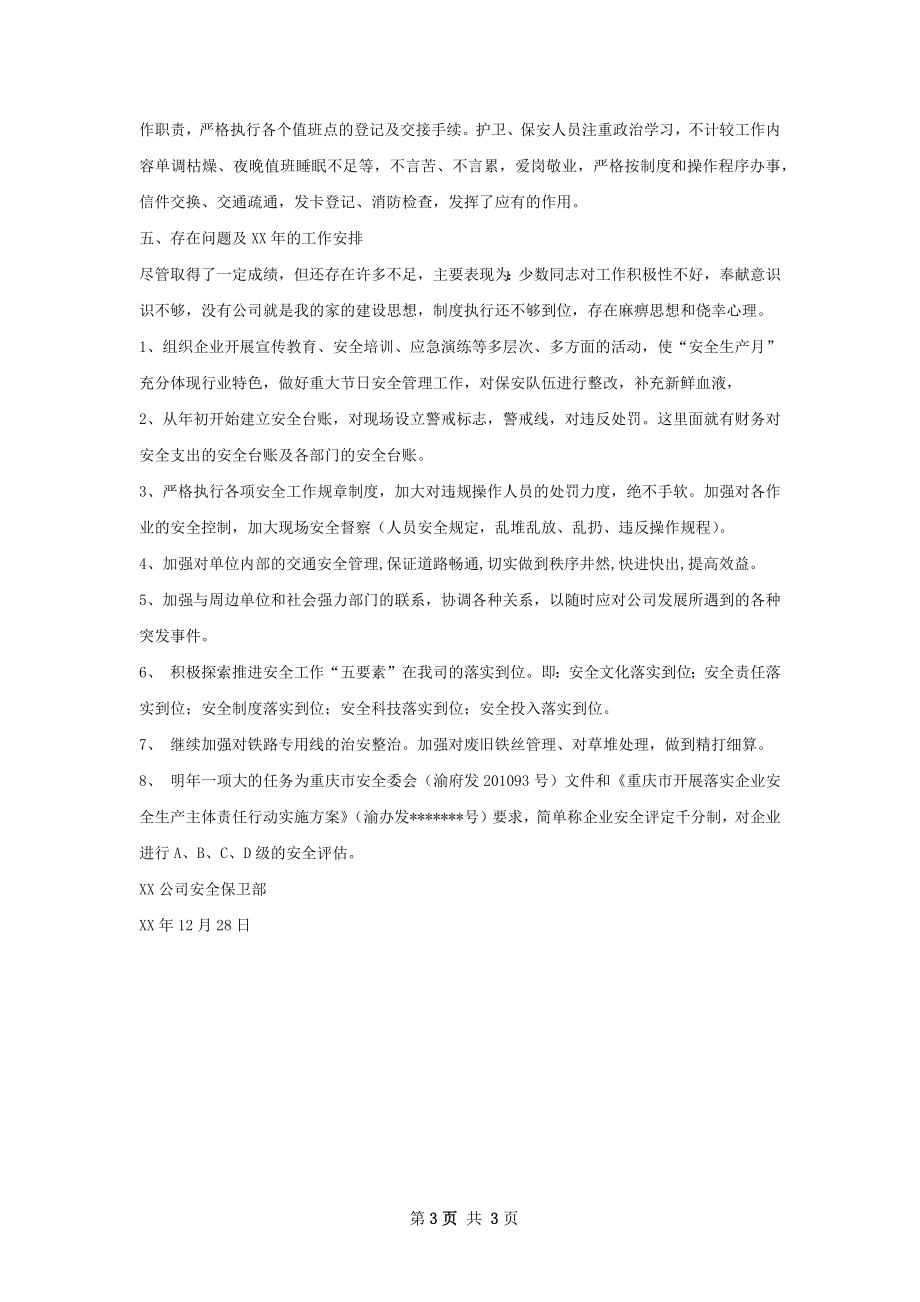 保卫部经理年终总结如何写.docx_第3页