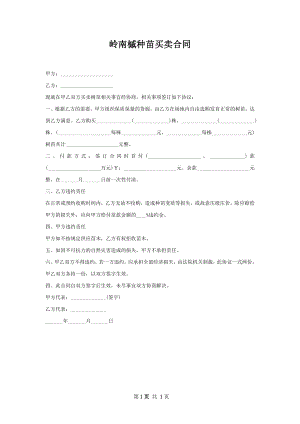 岭南槭种苗买卖合同.docx