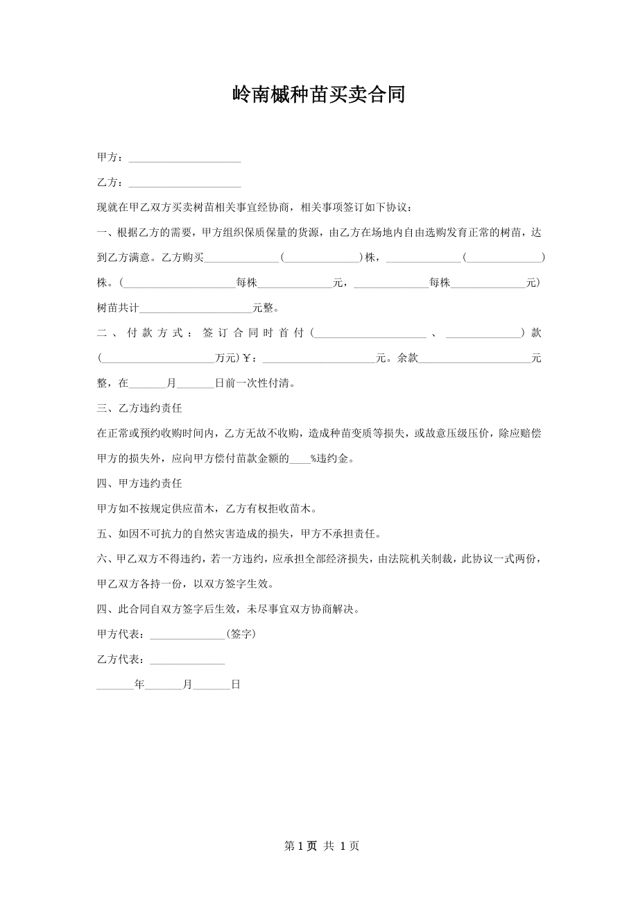 岭南槭种苗买卖合同.docx_第1页