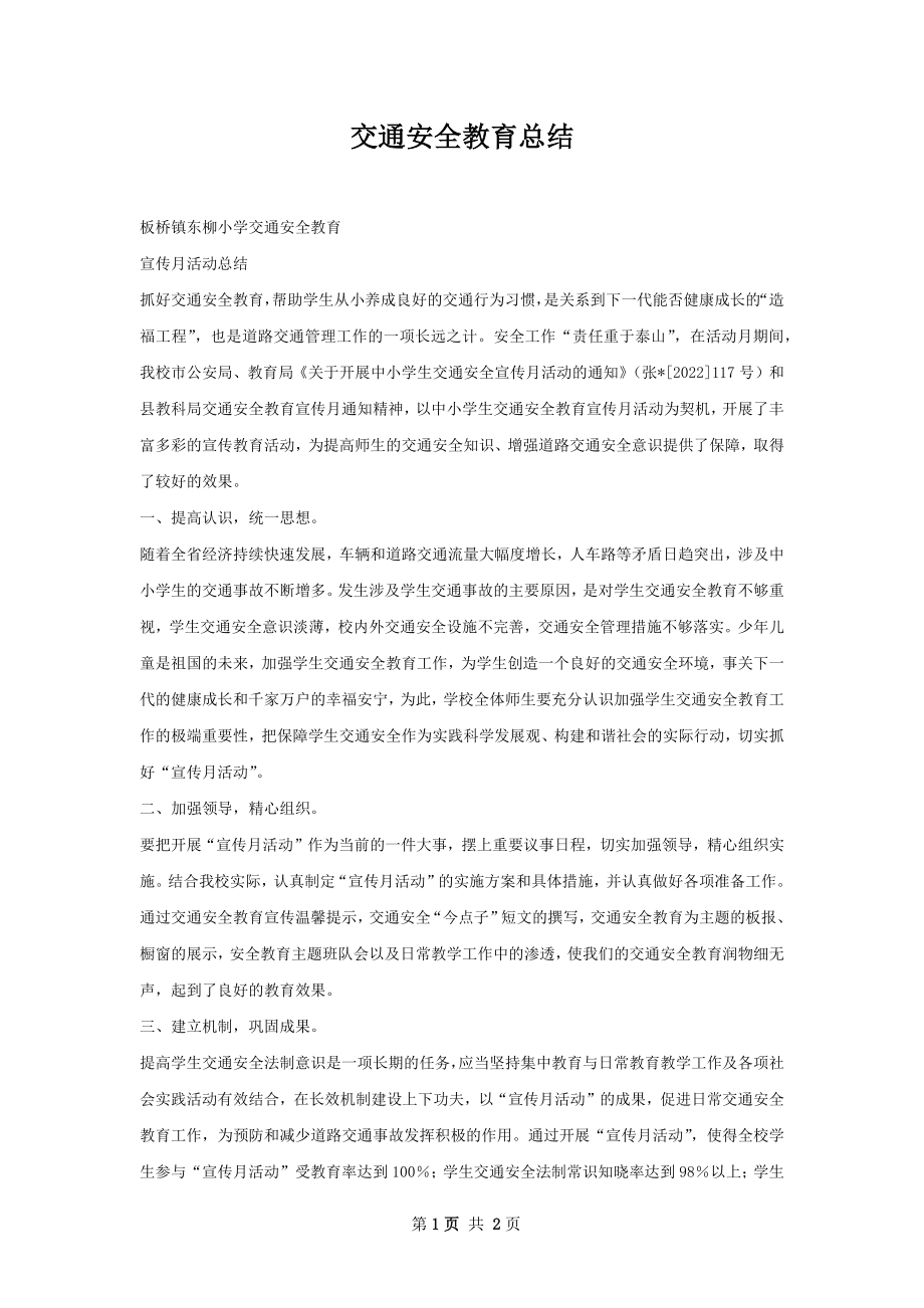 交通安全教育总结.docx_第1页