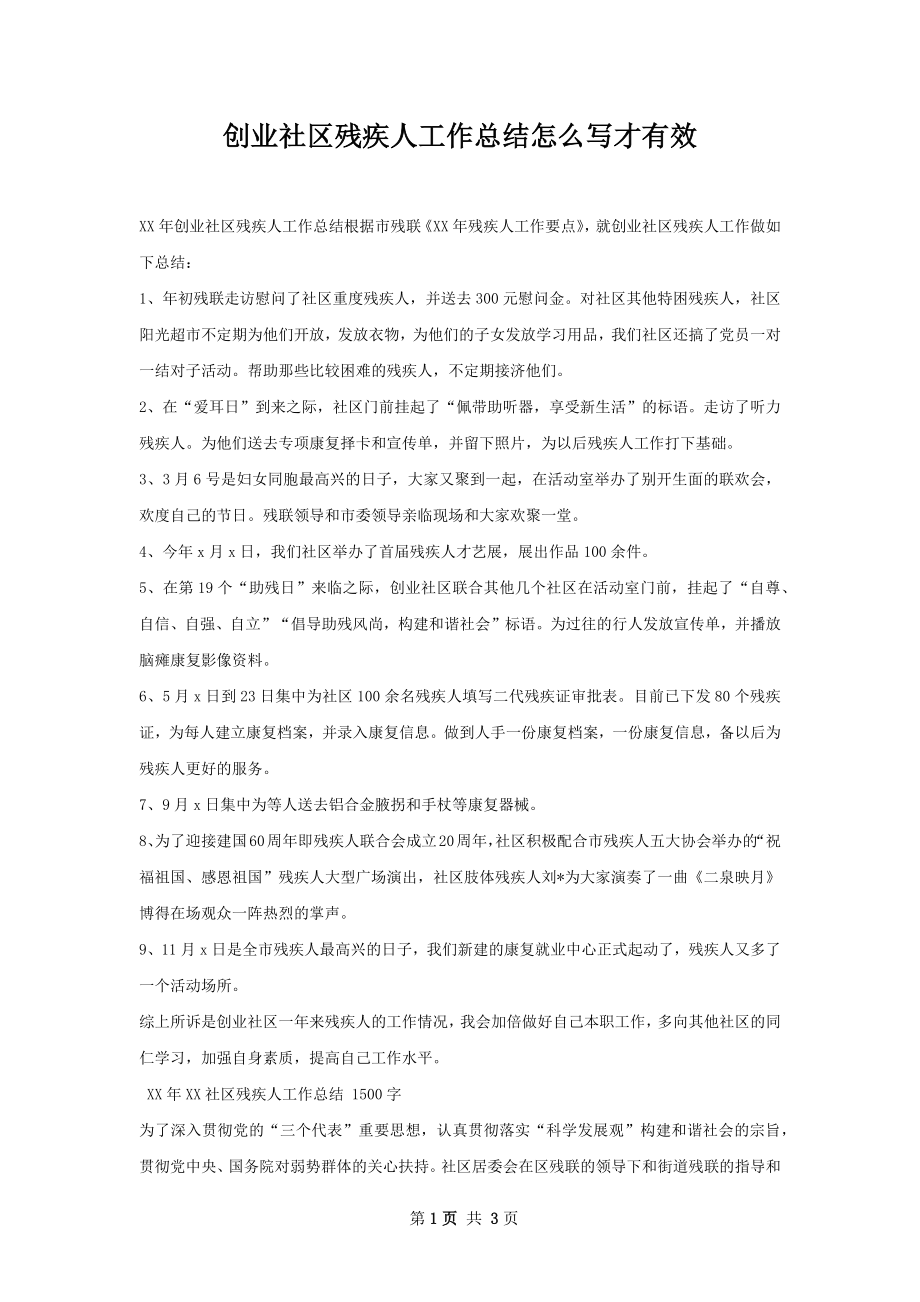 创业社区残疾人工作总结怎么写才有效.docx_第1页