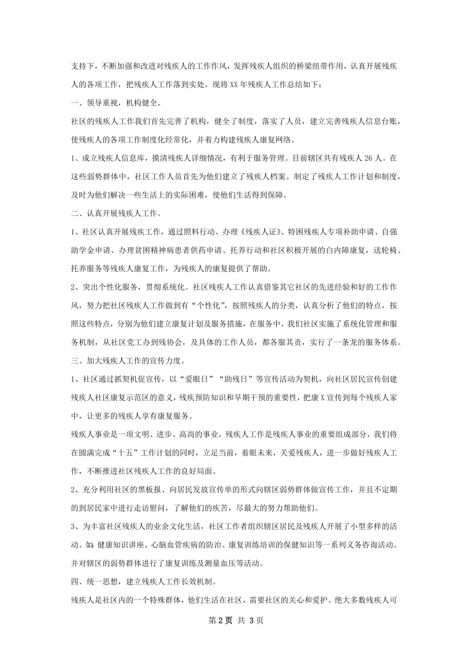 创业社区残疾人工作总结怎么写才有效.docx_第2页