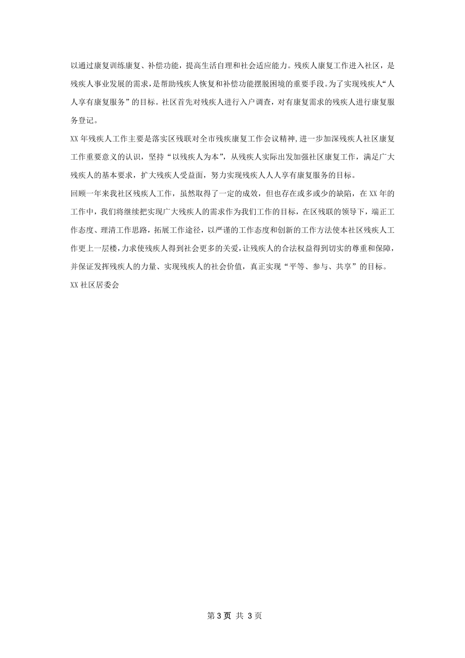 创业社区残疾人工作总结怎么写才有效.docx_第3页