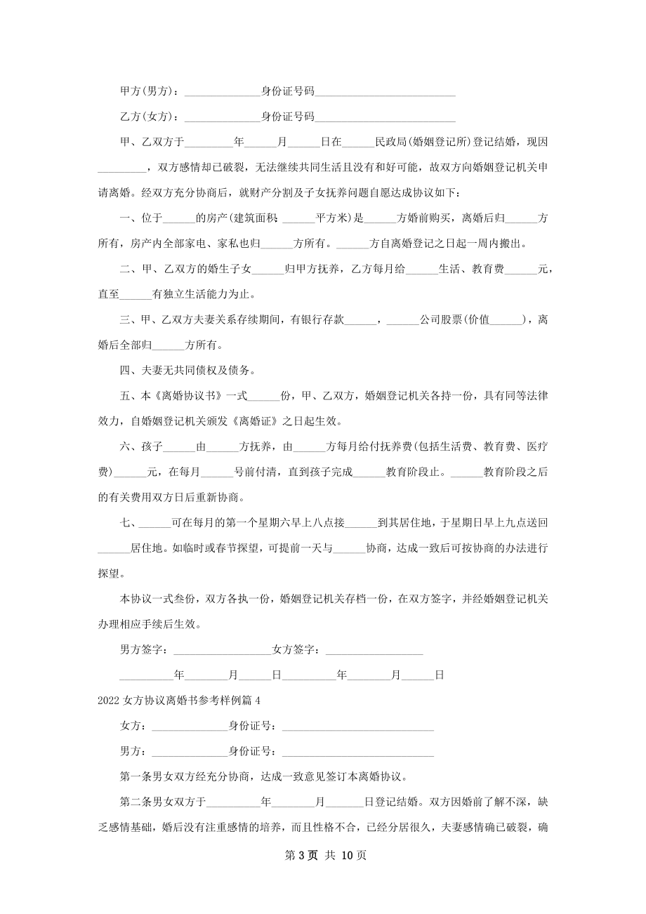 女方协议离婚书参考样例（甄选9篇）.docx_第3页