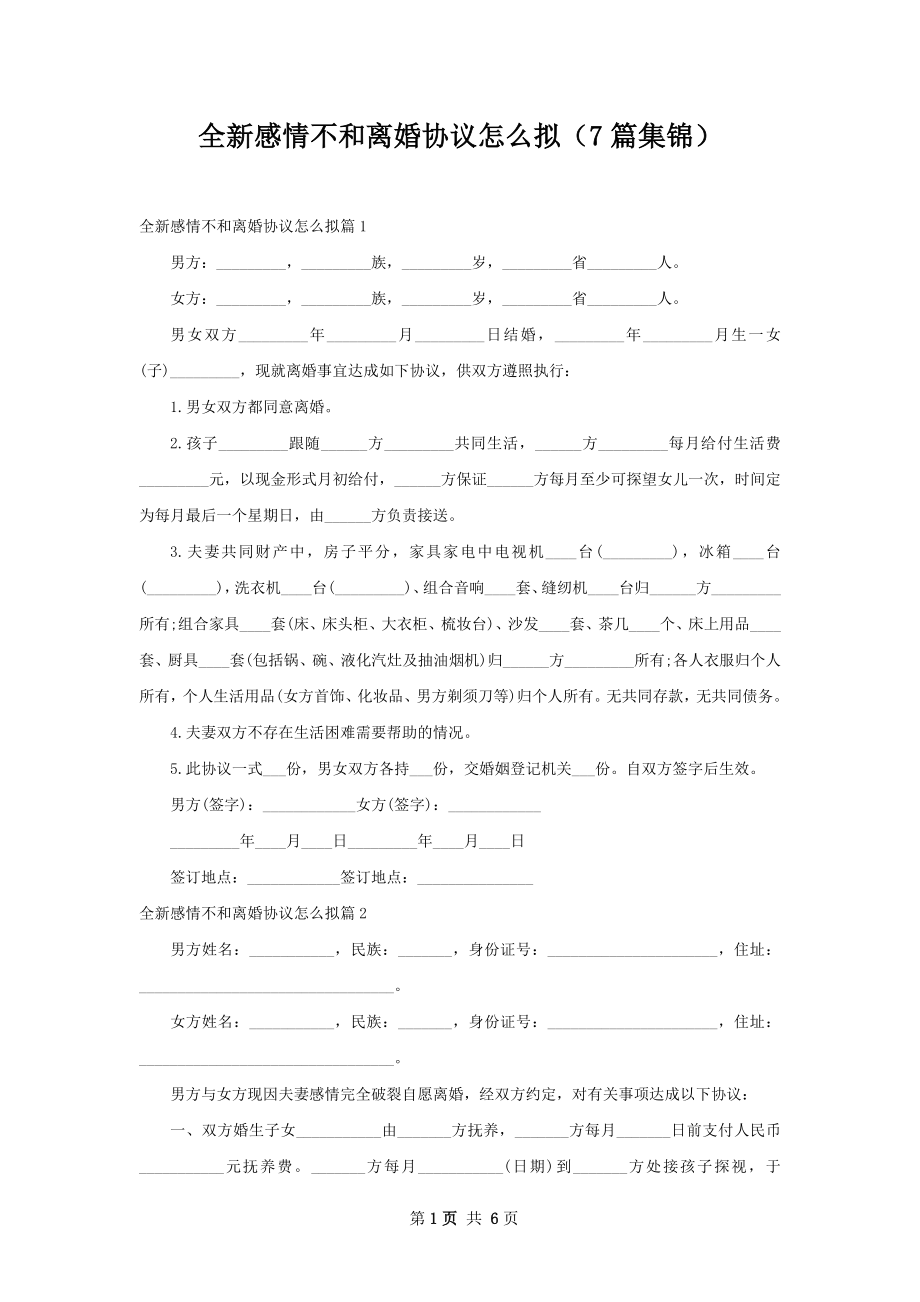 全新感情不和离婚协议怎么拟（7篇集锦）.docx_第1页