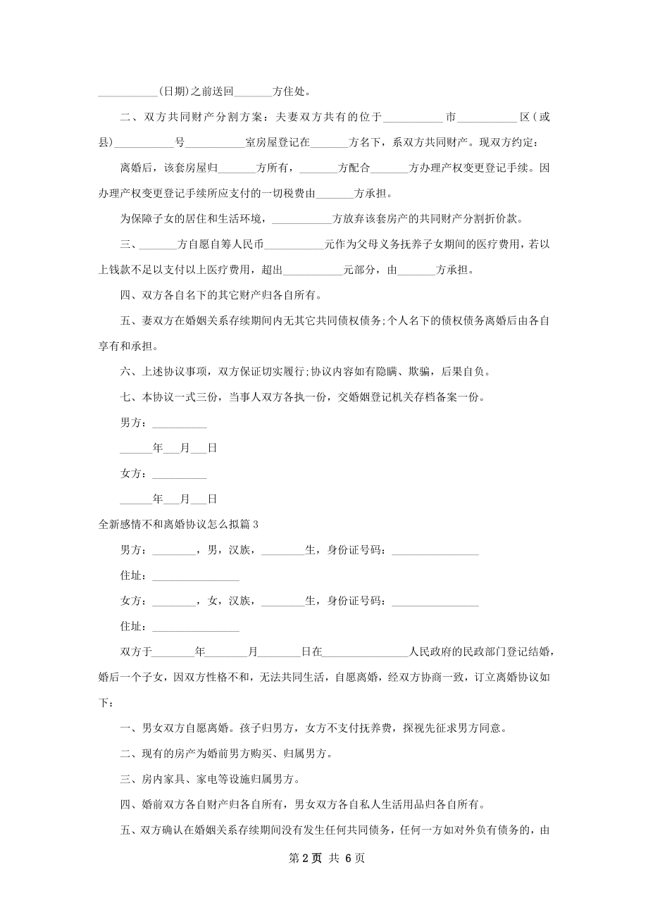 全新感情不和离婚协议怎么拟（7篇集锦）.docx_第2页