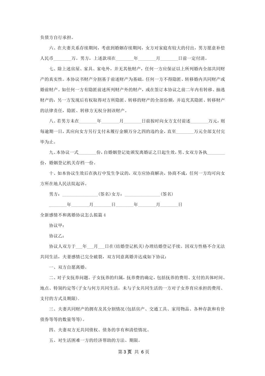 全新感情不和离婚协议怎么拟（7篇集锦）.docx_第3页