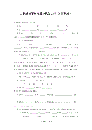 全新感情不和离婚协议怎么拟（7篇集锦）.docx