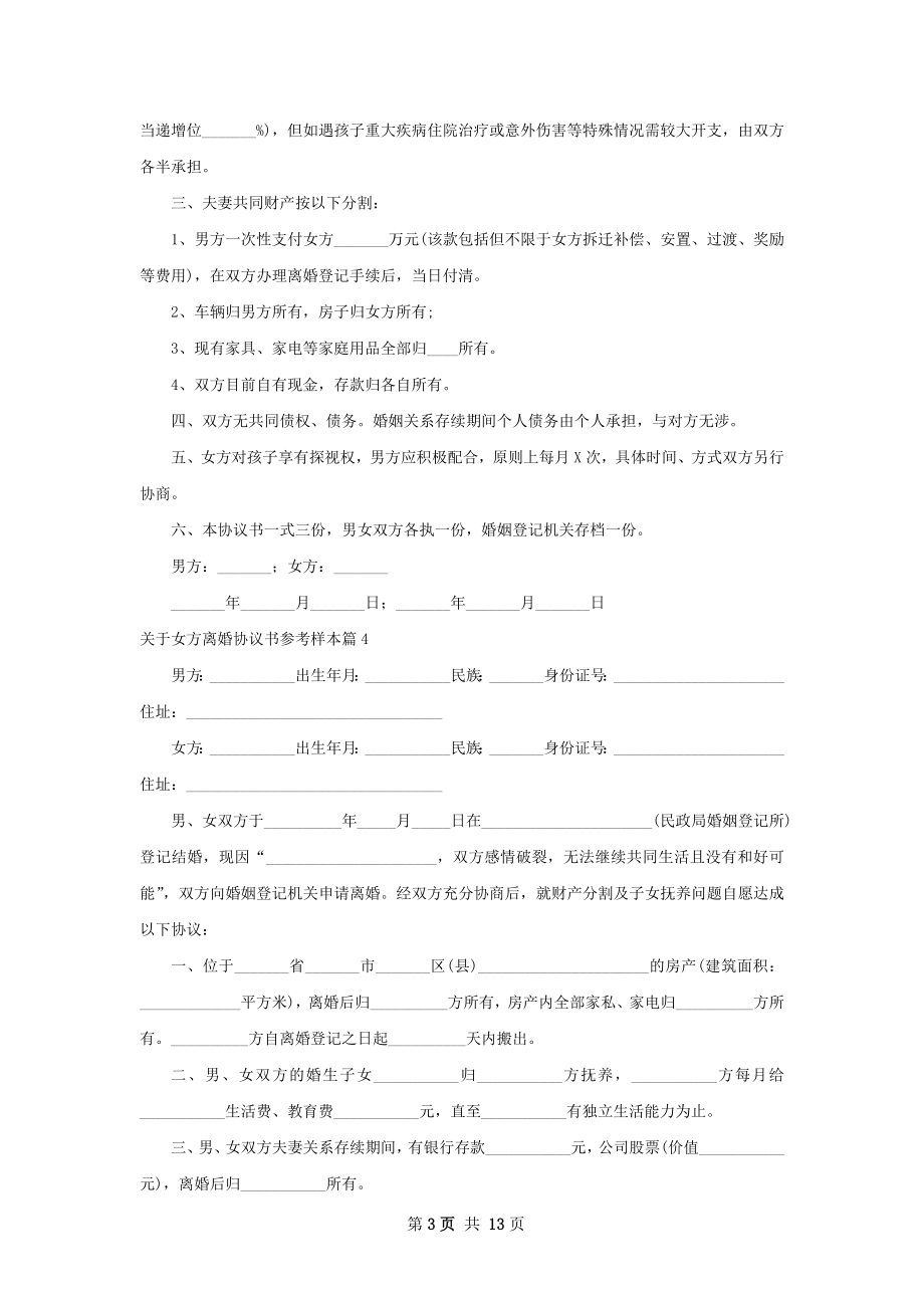 关于女方离婚协议书参考样本13篇.docx_第3页