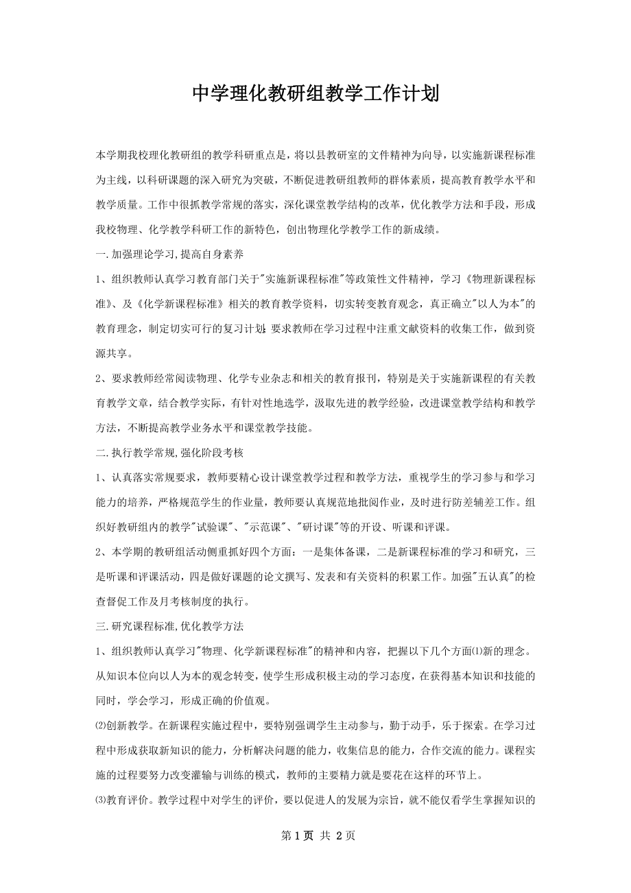 中学理化教研组教学工作计划.docx_第1页