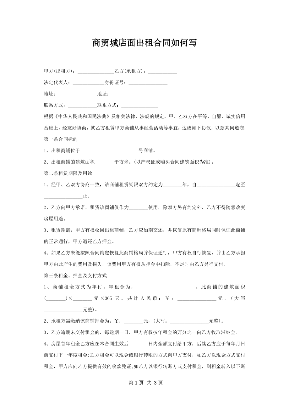 商贸城店面出租合同如何写.docx_第1页