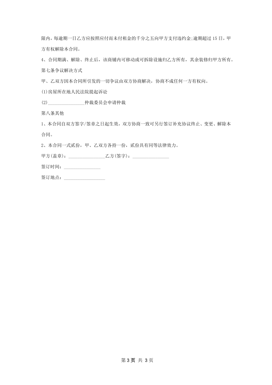 商贸城店面出租合同如何写.docx_第3页