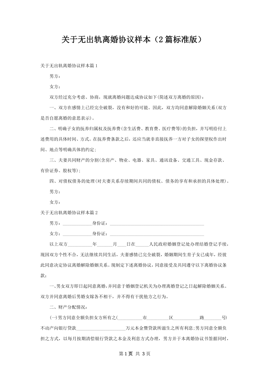 关于无出轨离婚协议样本（2篇标准版）.docx_第1页