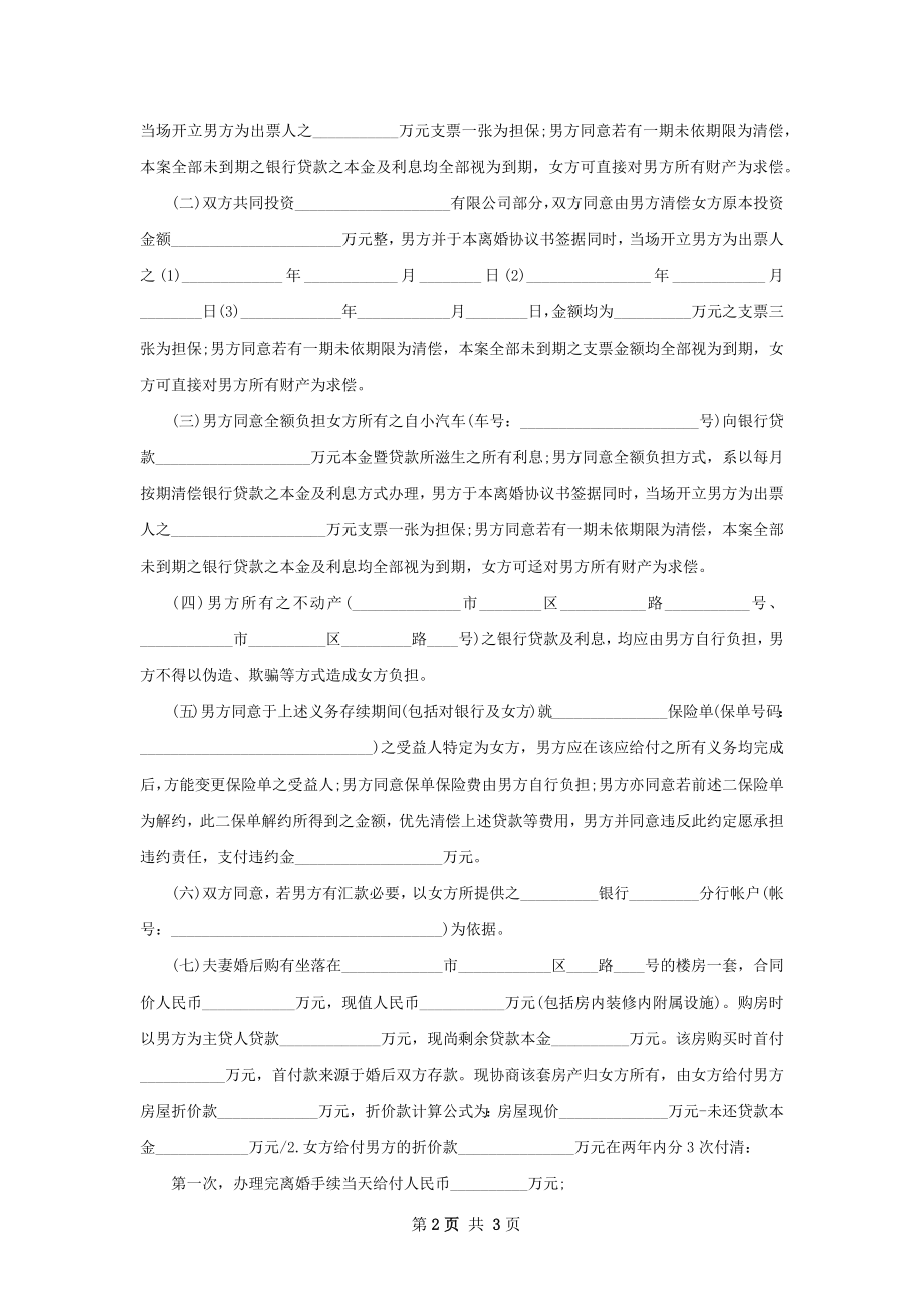 关于无出轨离婚协议样本（2篇标准版）.docx_第2页