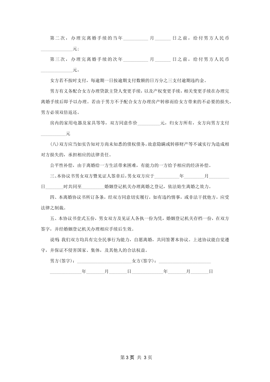 关于无出轨离婚协议样本（2篇标准版）.docx_第3页