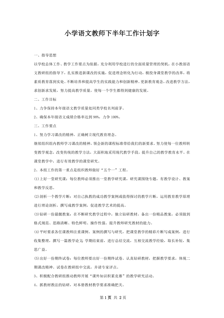 小学语文教师下半年工作计划字.docx_第1页