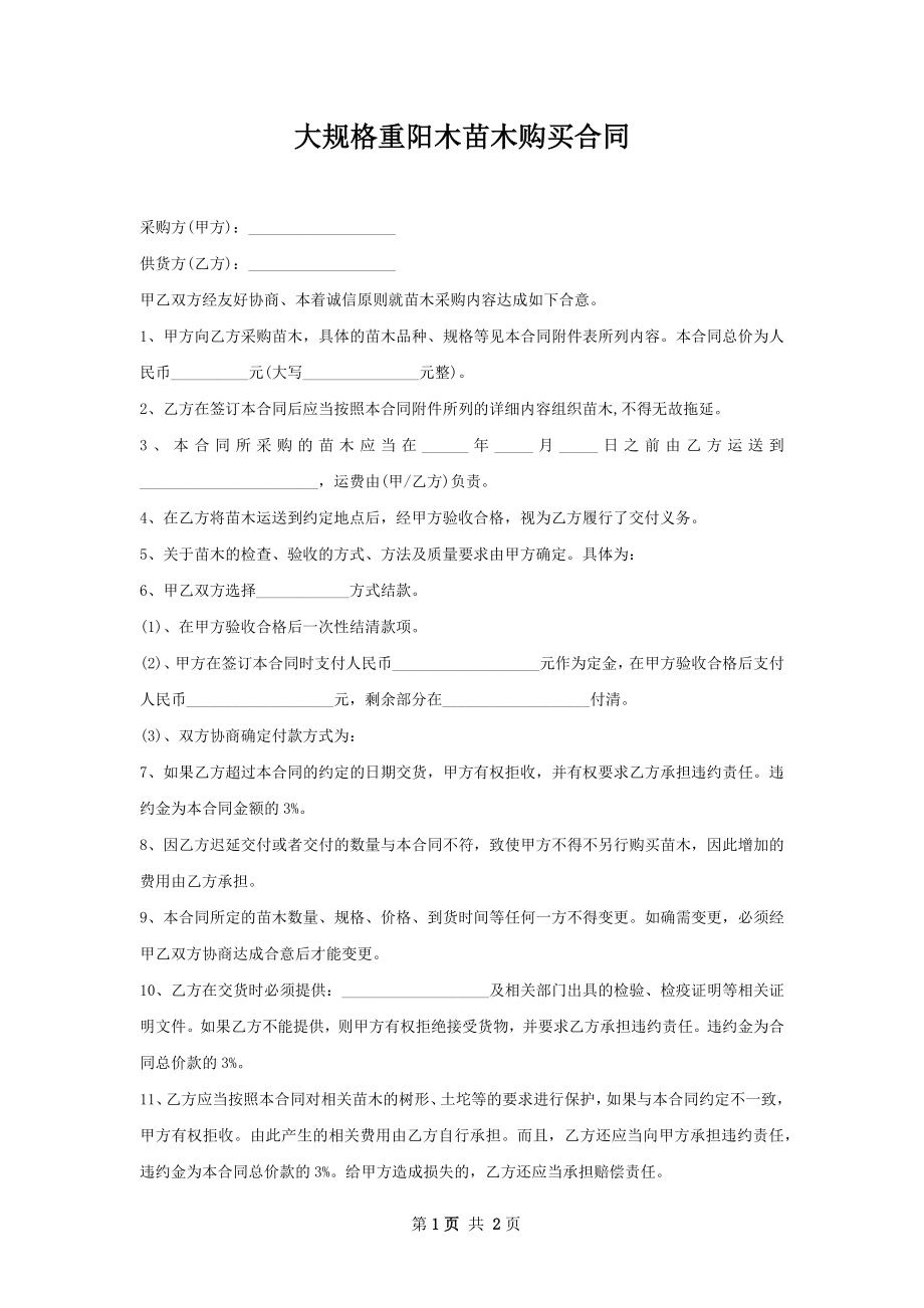 大规格重阳木苗木购买合同.docx_第1页