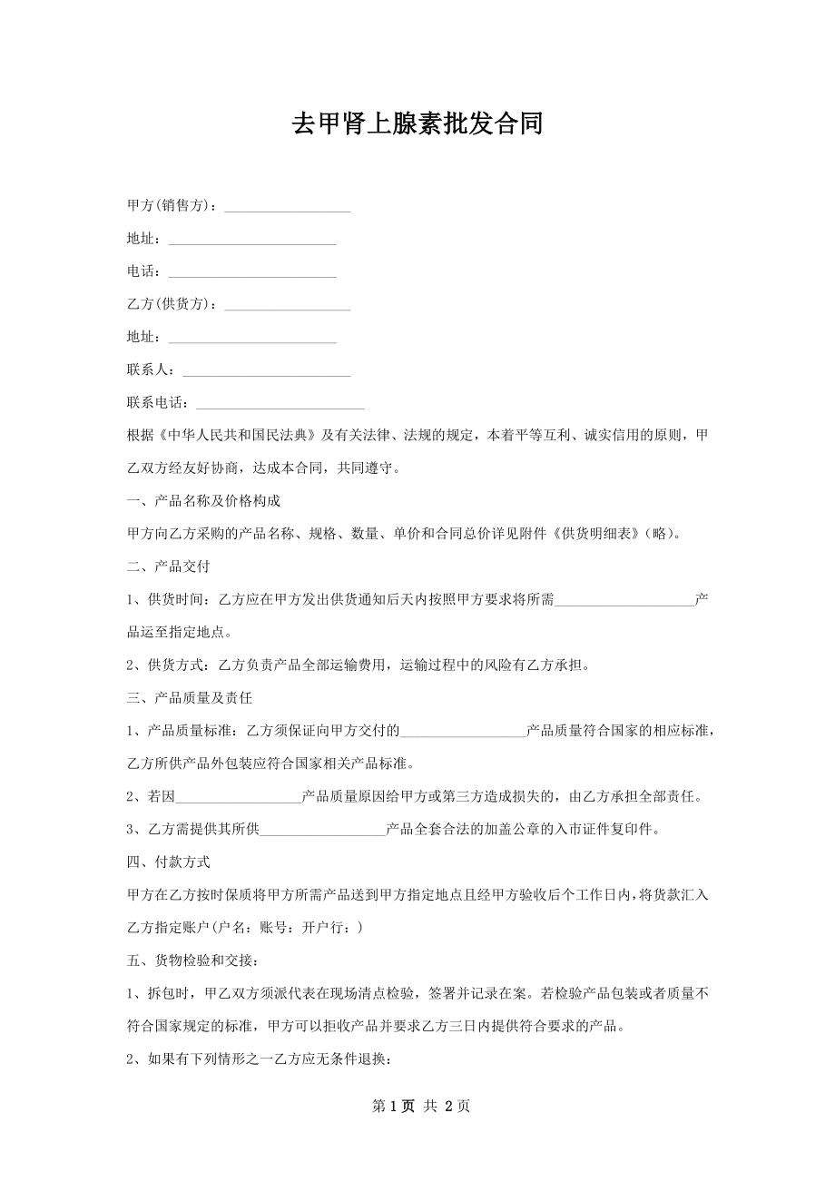 去甲肾上腺素批发合同.docx_第1页