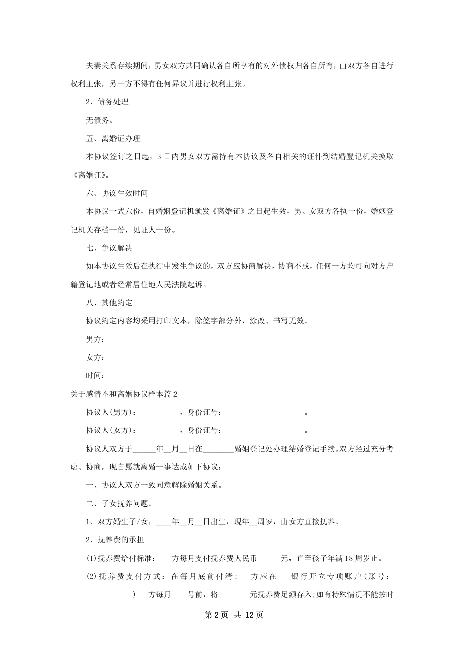 关于感情不和离婚协议样本（9篇标准版）.docx_第2页