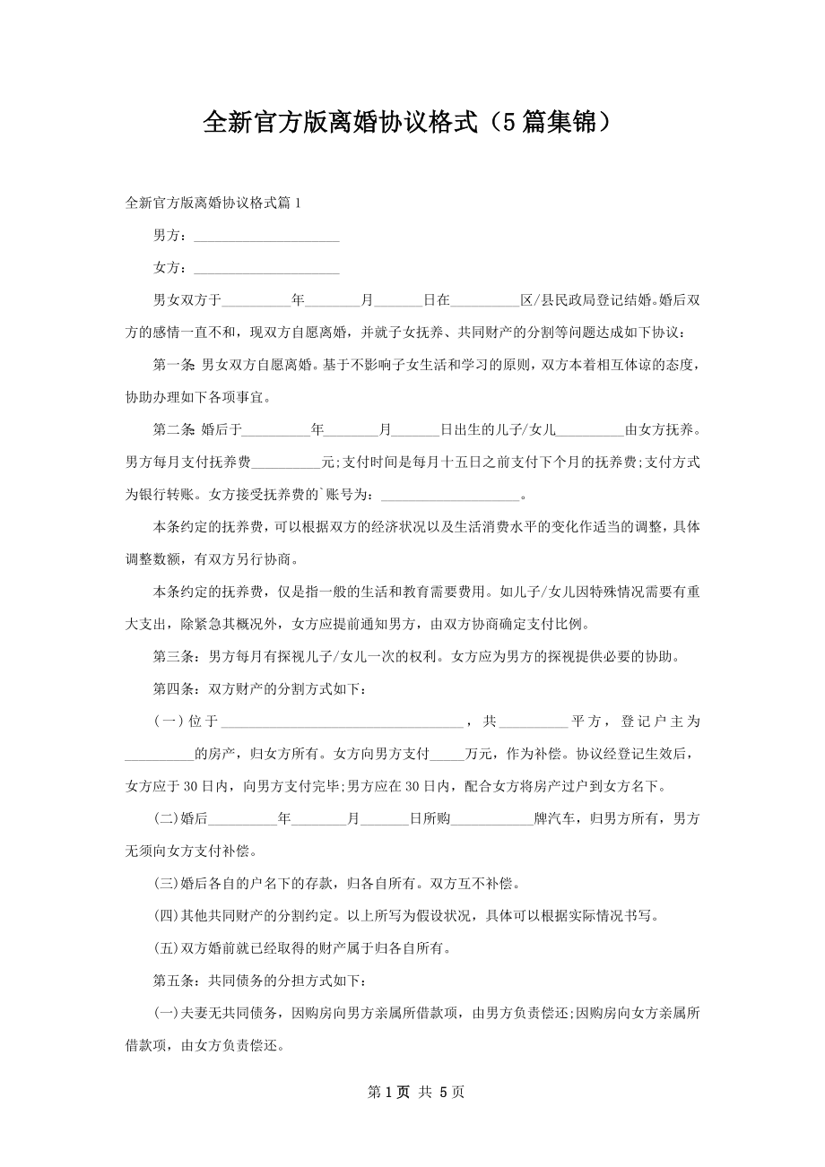 全新官方版离婚协议格式（5篇集锦）.docx_第1页