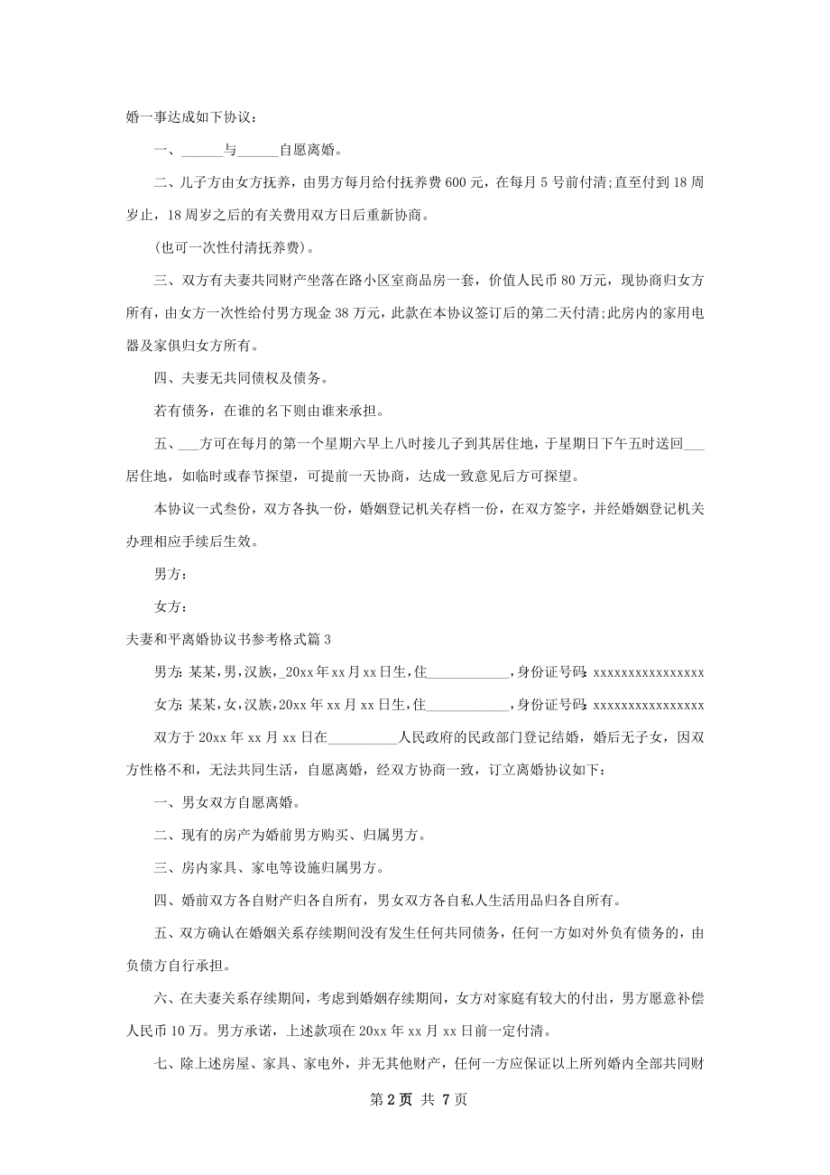 夫妻和平离婚协议书参考格式（8篇专业版）.docx_第2页