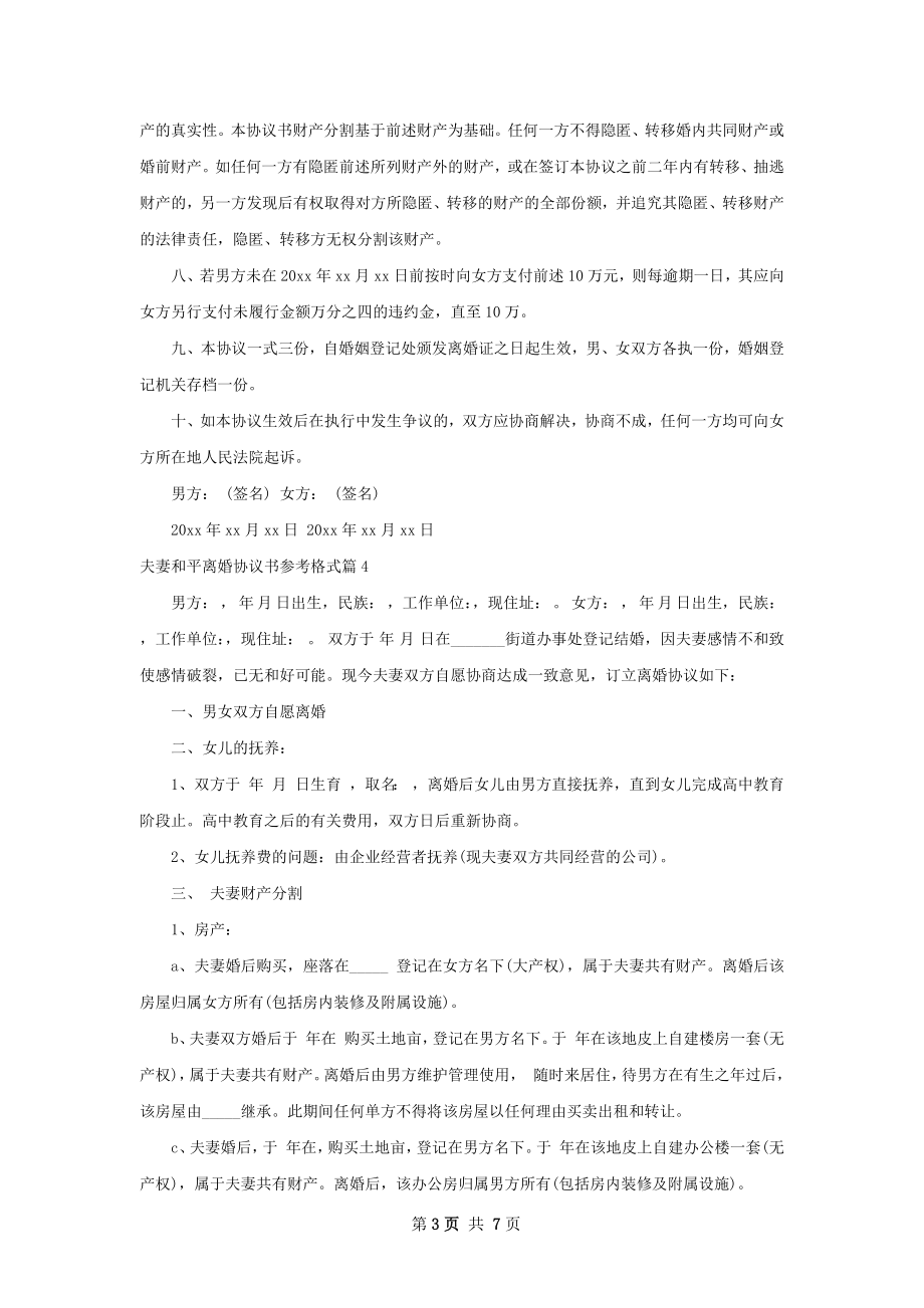 夫妻和平离婚协议书参考格式（8篇专业版）.docx_第3页