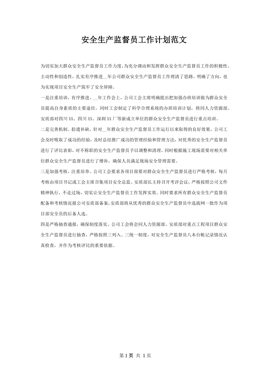 安全生产监督员工作计划范文.docx